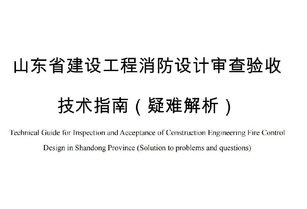 《山东省建设工程消防设计审查验收技术指南（疑难解析）》