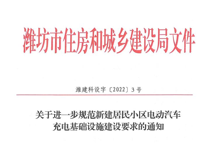 关于进一步规范新建居民小区电动汽车充电基础设施建设要求的通知