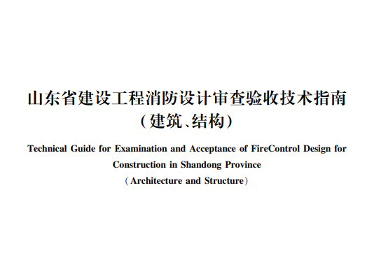 《山东省建设工程消防设计审查验收技术指南（建筑、结构）》