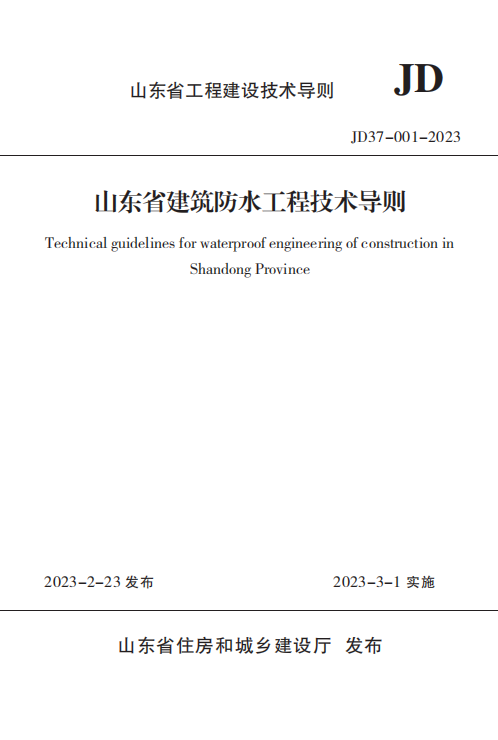 3月1日起实施！山东省建筑防水工程技术导则