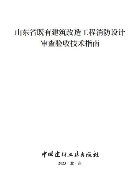 山东省印发《山东省既有建筑改造工程消防设计审查验收技术指南》