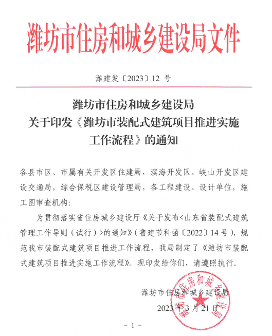 潍坊市住房和城乡建设局关于印发《潍坊市装配式建筑项目推进实施工作流程》的通知