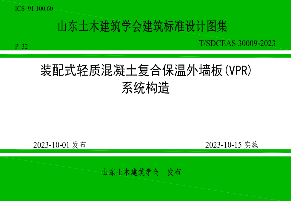 装配式轻质混凝土复合保温外墙板(VPR) 系统构造