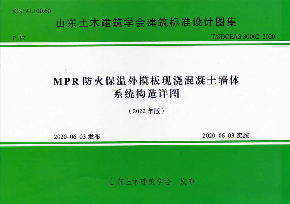 MIPR 防火保温外模板现浇混凝土墙体系统构造详图