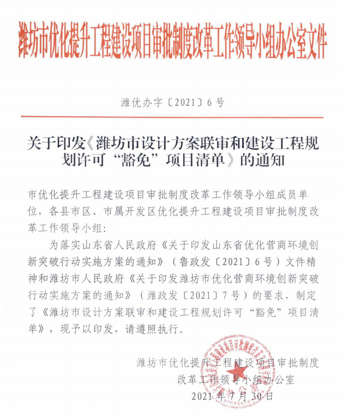 关于印发潍坊市设计方案联审和建设工程规划许可豁免项目清单的通知