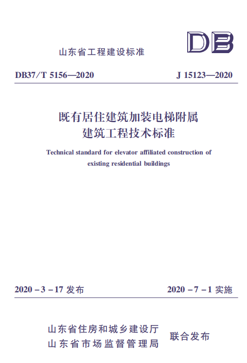 既有居住建筑加装电梯附属建筑工程技术标准