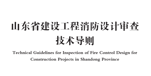 山东省建设工程消防设计审查技术导则（含消防设计技术文件范本）