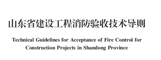 山东省建设工程消防验收技术导则