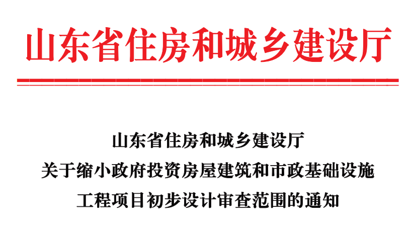 山东省住房和城乡建设厅关于缩小政府投资房屋建筑和市政基础设施工程项目初步设计审查范围的通知