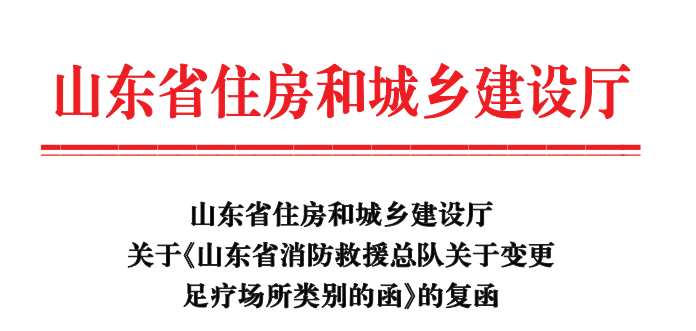 山东省住房和城乡建设厅关于山东省消防救援总队关于变更足疗场所类别的函的复函