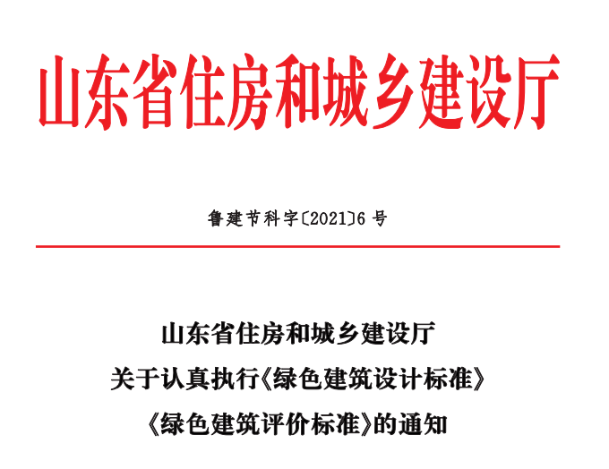 山东省住房和城乡建设厅关于认真执行绿色建筑设计标准绿色建筑评价标准的通知