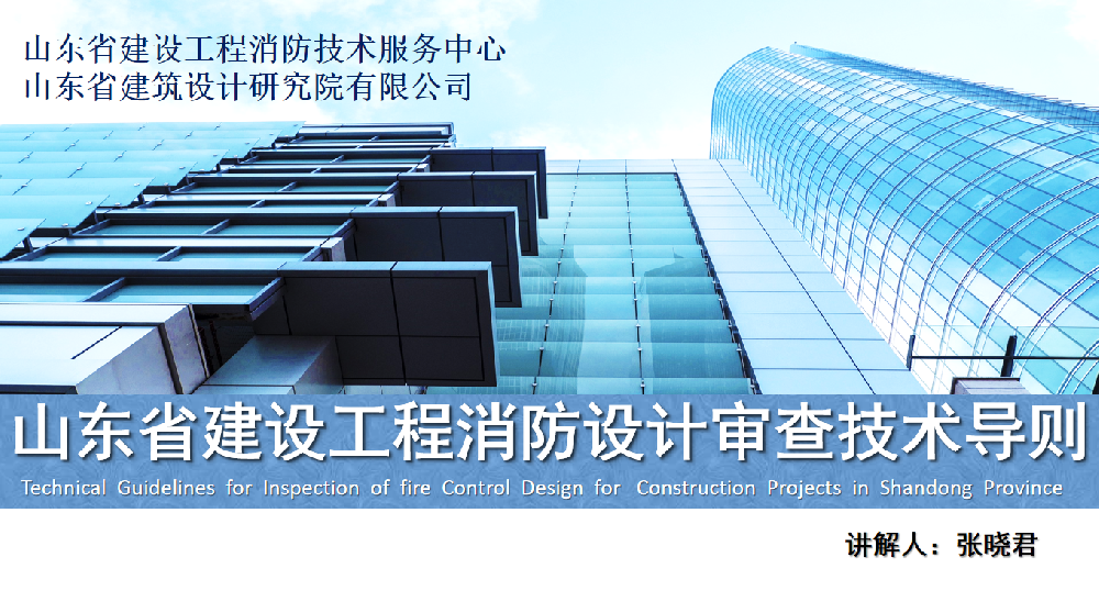 速看！山东省建设工程消防设计审查技术导则课件