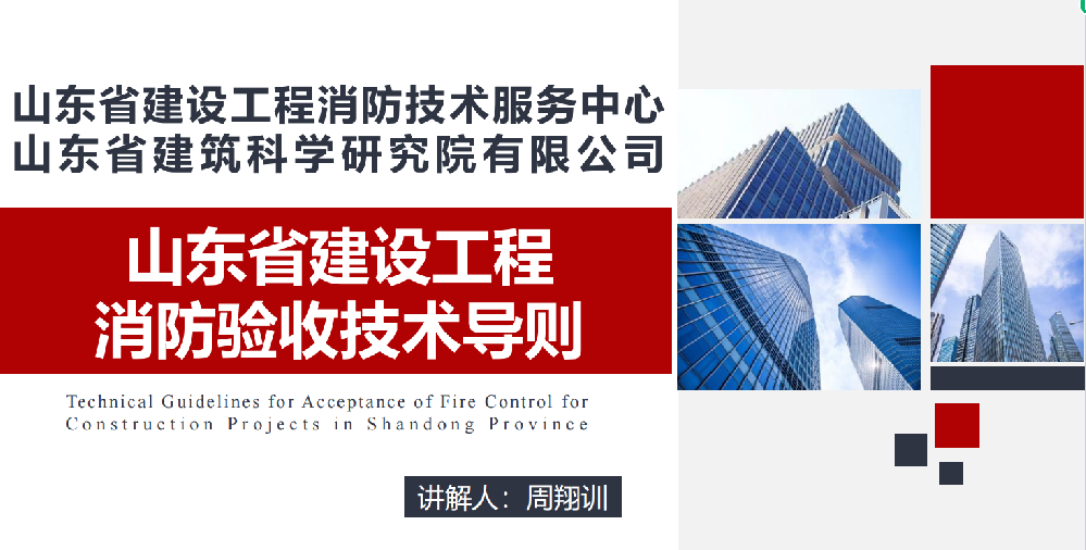 速看！山东省建设工程消防验收技术导则讲解