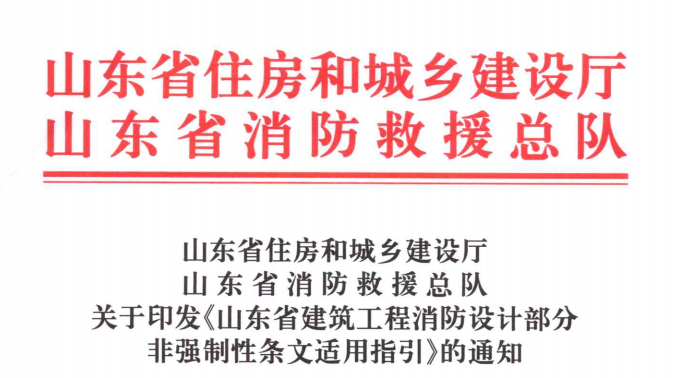 关于印发《山东省建筑工程消防设计部分非强制性条文适用指引》的通知