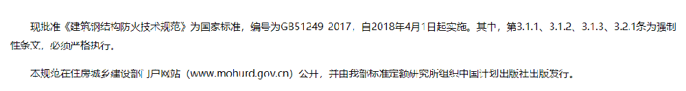 住房城乡建设部关于发布国家标准《储罐区防火堤设计规范》的公告