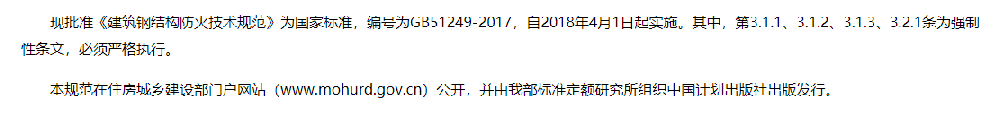 住房城乡建设部关于发布国家标准《建筑钢结构防火技术规范》的公告