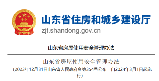 山东省住建厅发布《山东省房屋使用安全管理办法》自2024年3月1日起实施