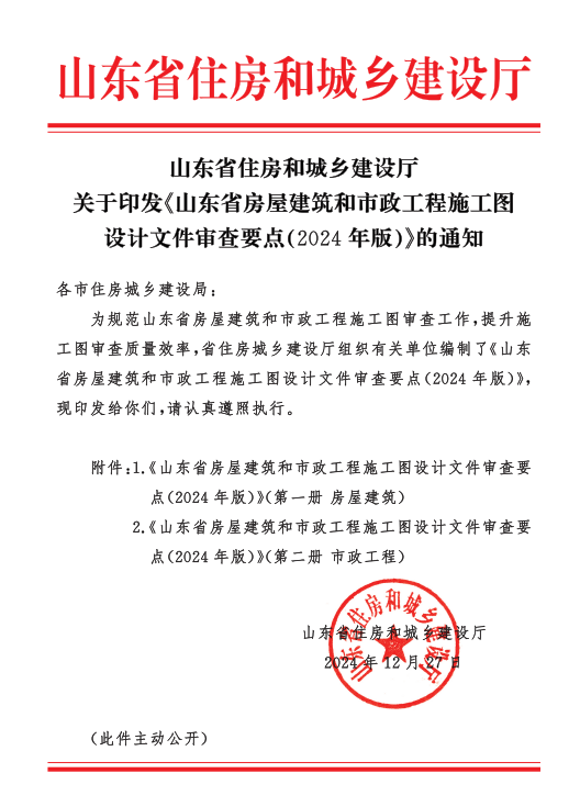 山东省住房和城乡建设厅关于印发《山东省房屋建筑和市政工程施工图设计文件审查要点(2024年版)》的通知