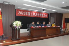 公司2020年度工作总结表彰大会顺利召开